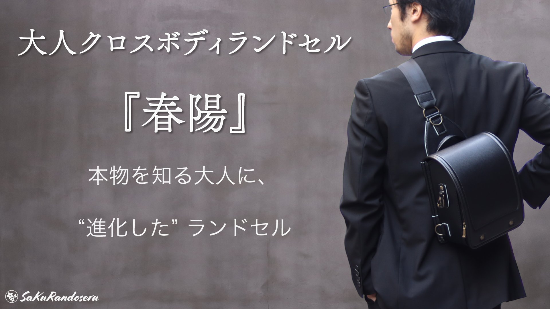 実際のランドセル部品も利用して遊び心をたっぷり詰め込みました！大人