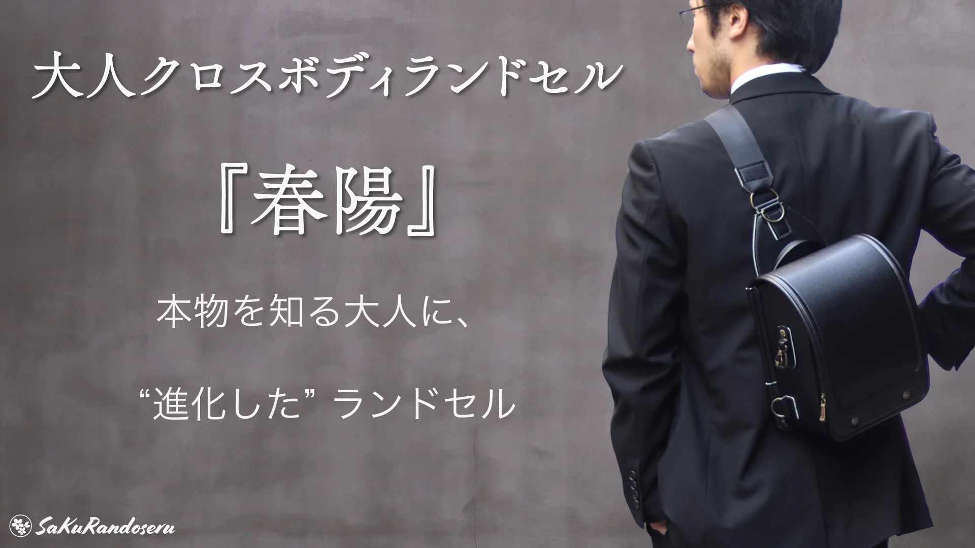 実際のランドセル部品も利用して遊び心をたっぷり詰め込みました！大人 