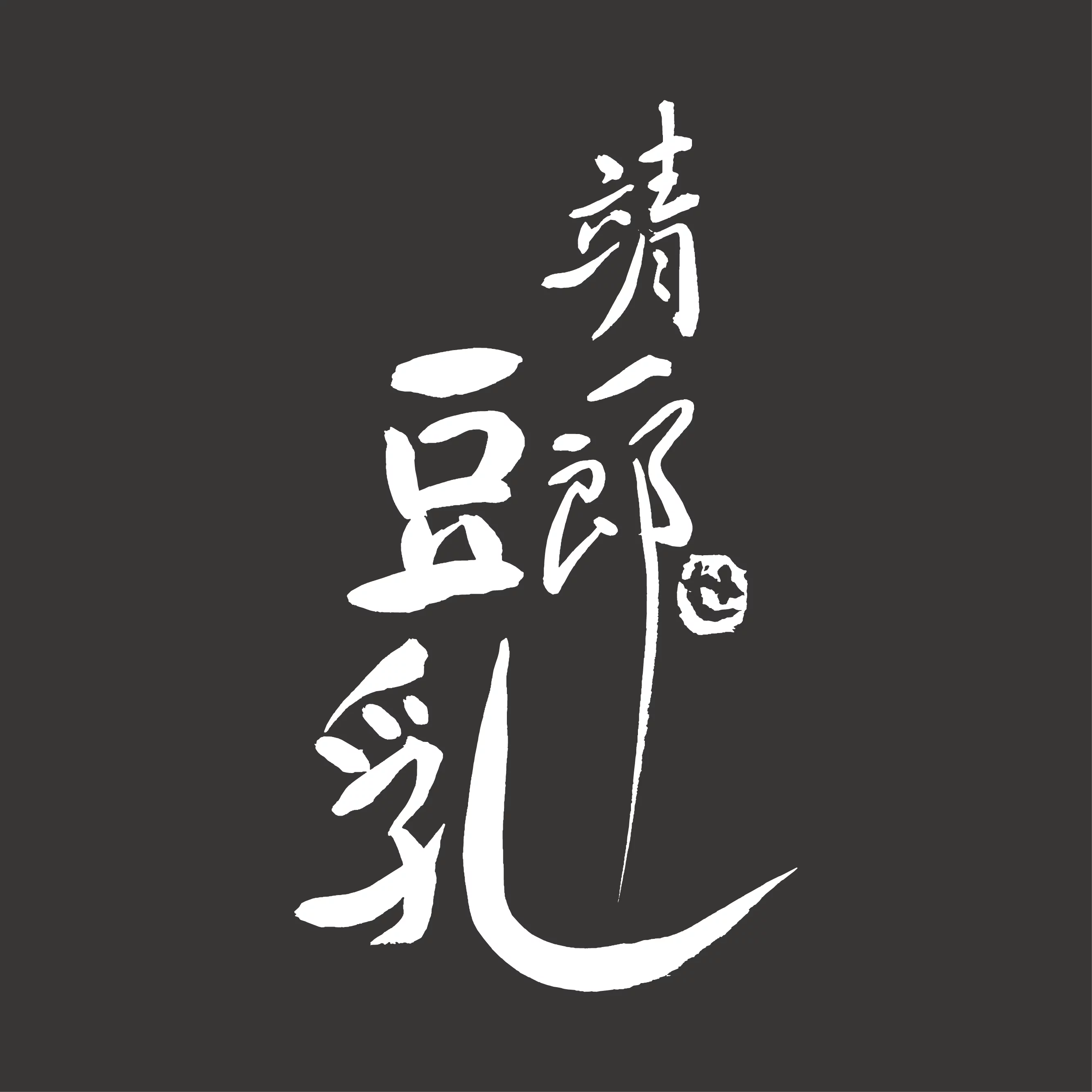 靖一郎豆乳 Creema Springs 靖一郎豆乳 Creema Springs
