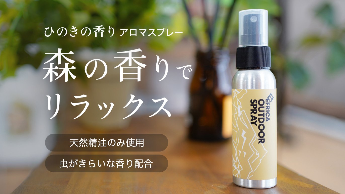 森の香りを持ち歩く】天然由来成分100％ ひのきのアロマスプレー