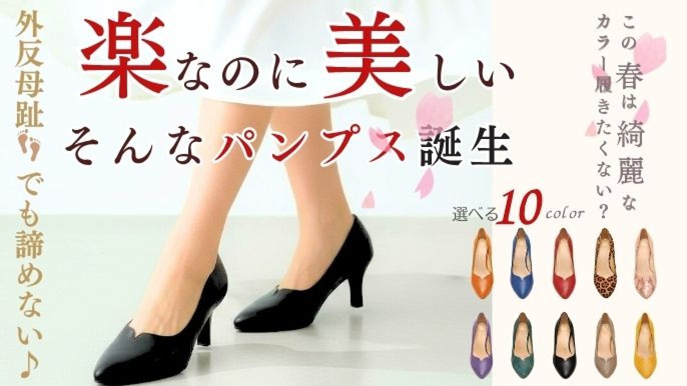 春にヒール再デビュー！足を美しく守るシープ「本革」美ヒールパンプス 