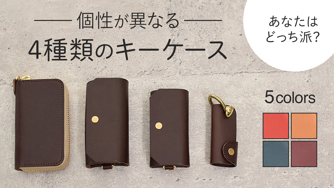 職人がお仕立てする本革の「大容量派？コンパクト派？個性と機能が