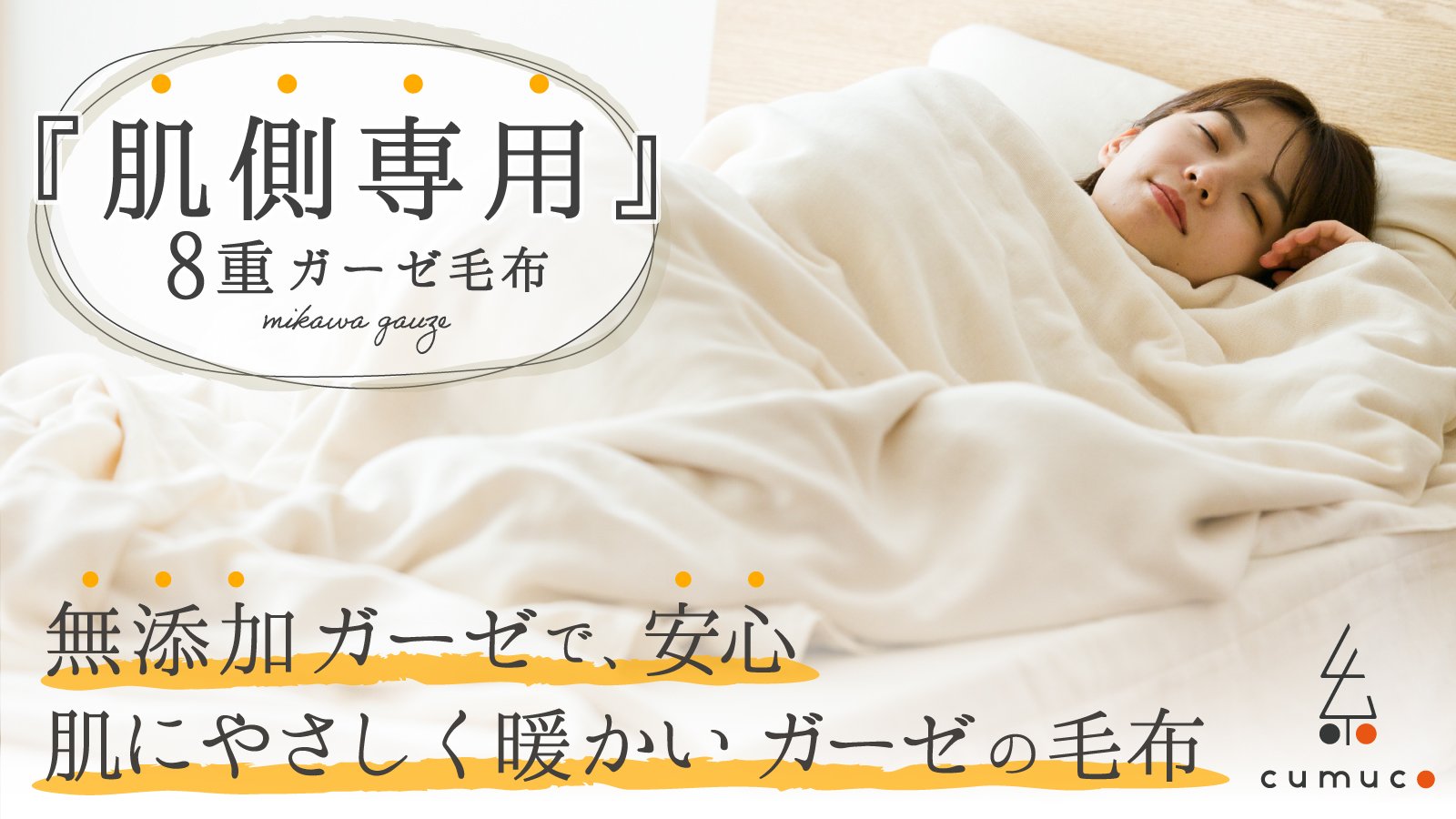 お湯と糊抜きだけでふっくら！柔らかく暖かい、8重ガーゼ毛布