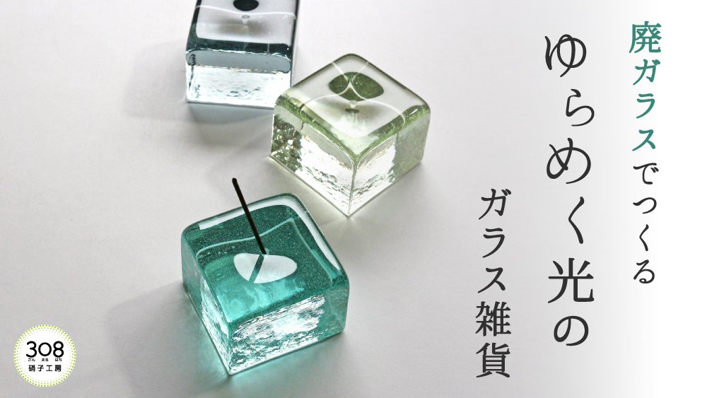 HAPPY 断捨離商品 購入する事でできるSDGs リサイクルガラスで作る日常に映えるガラス