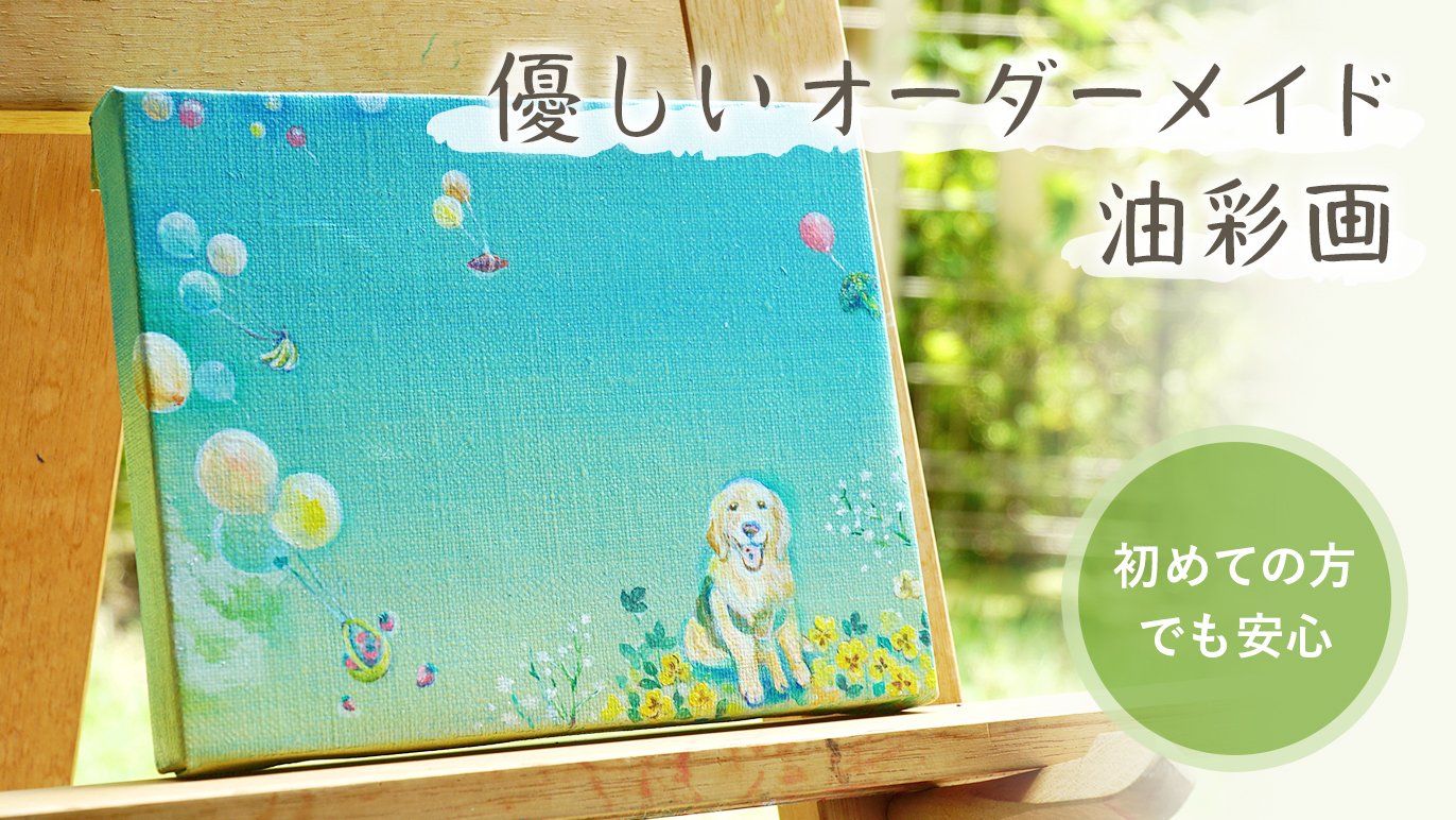 油絵・油彩画『終える季節』 （優しいオーダーメイド油彩画＊大切な  