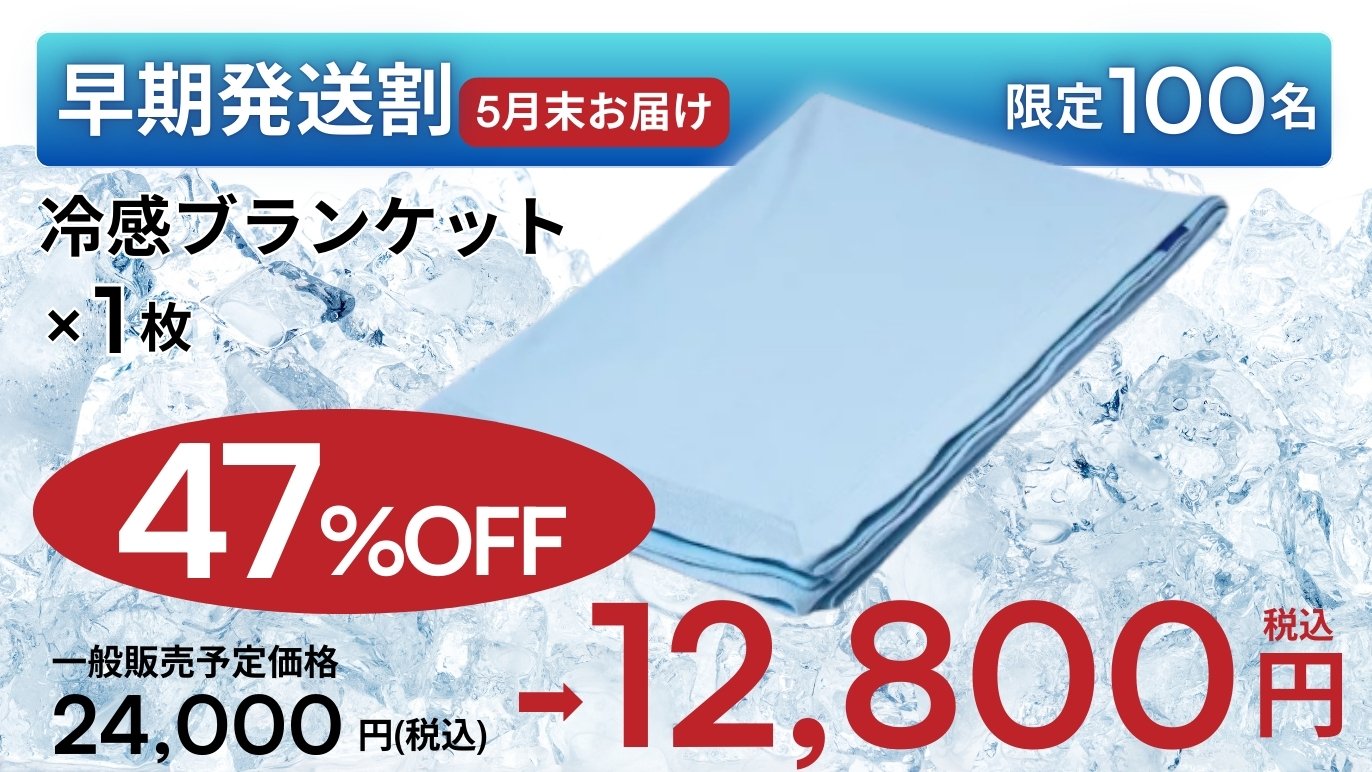 15℃の超冷感テクノロジー搭載！朝まで快適な眠りを叶える進化した究極 