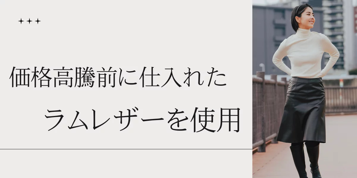 工場のピンチを笑顔に！】裁断ミスで眠るはずだったラムレザースカート