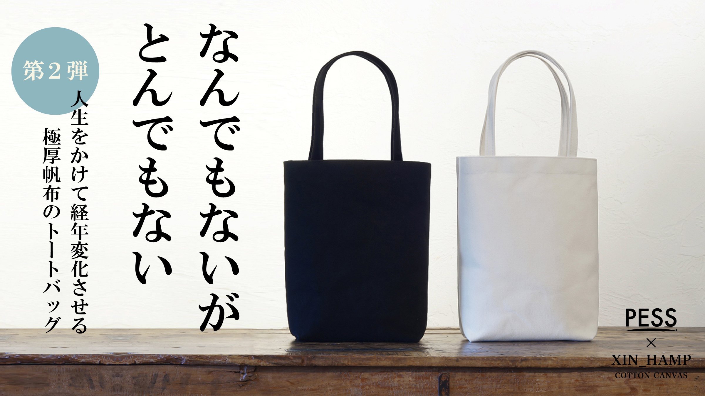 古材×帆布　アート 1号帆布のその先へ 独自開発の超極厚織物で作るシン帆布トートバッグ