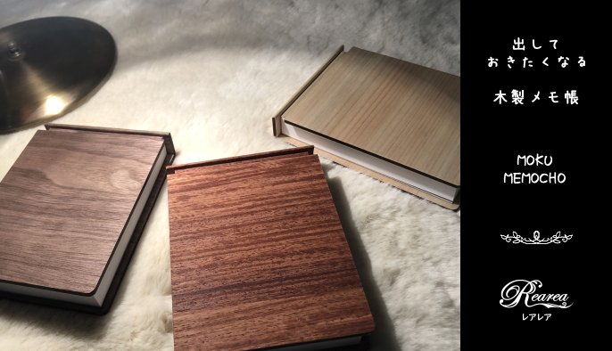 大切にしたくなる木製ノート”MOKU NOTE