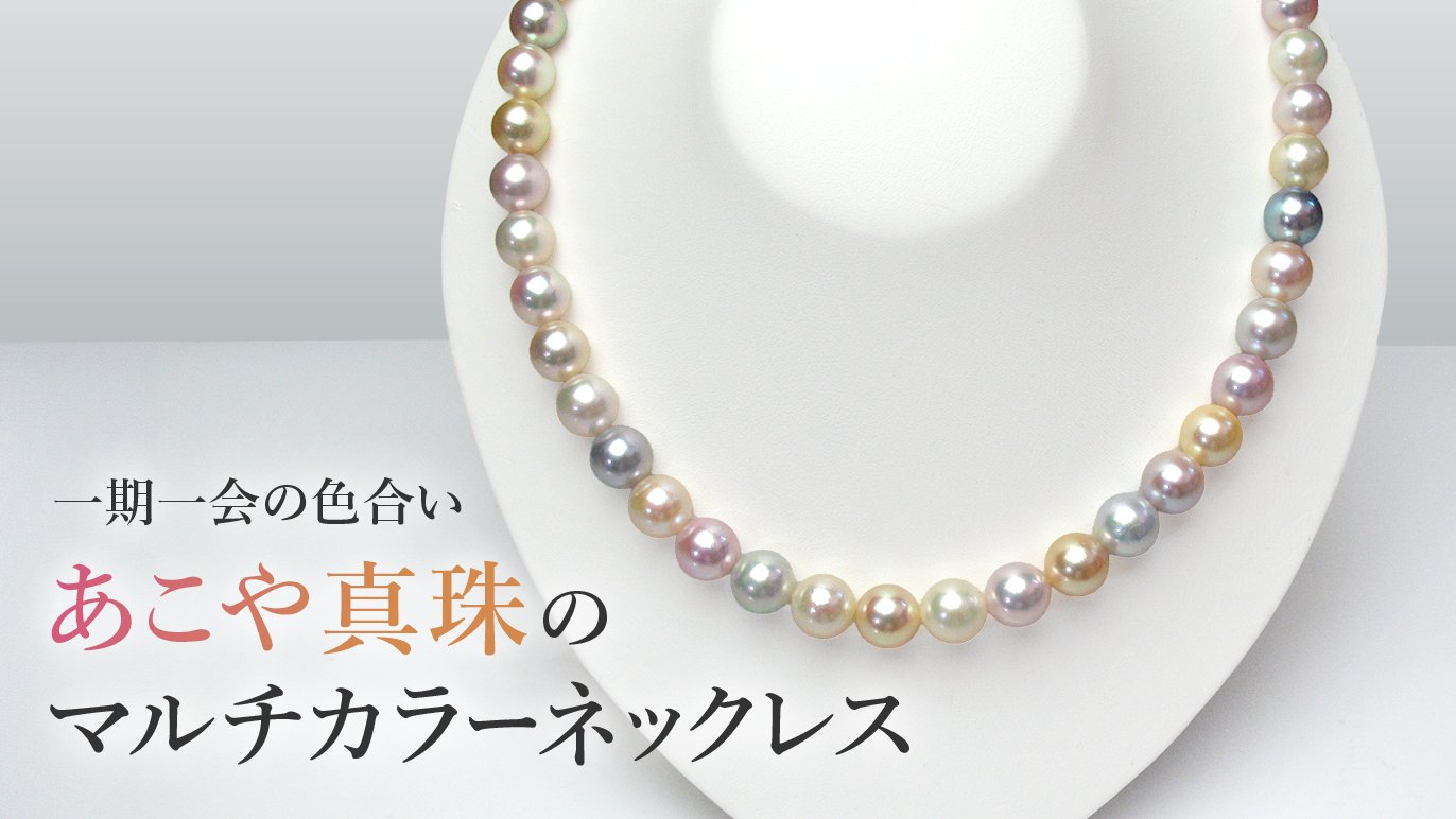 真珠好きなら一度は出会いたい。あこやマルチカラーネックレス｜Creema