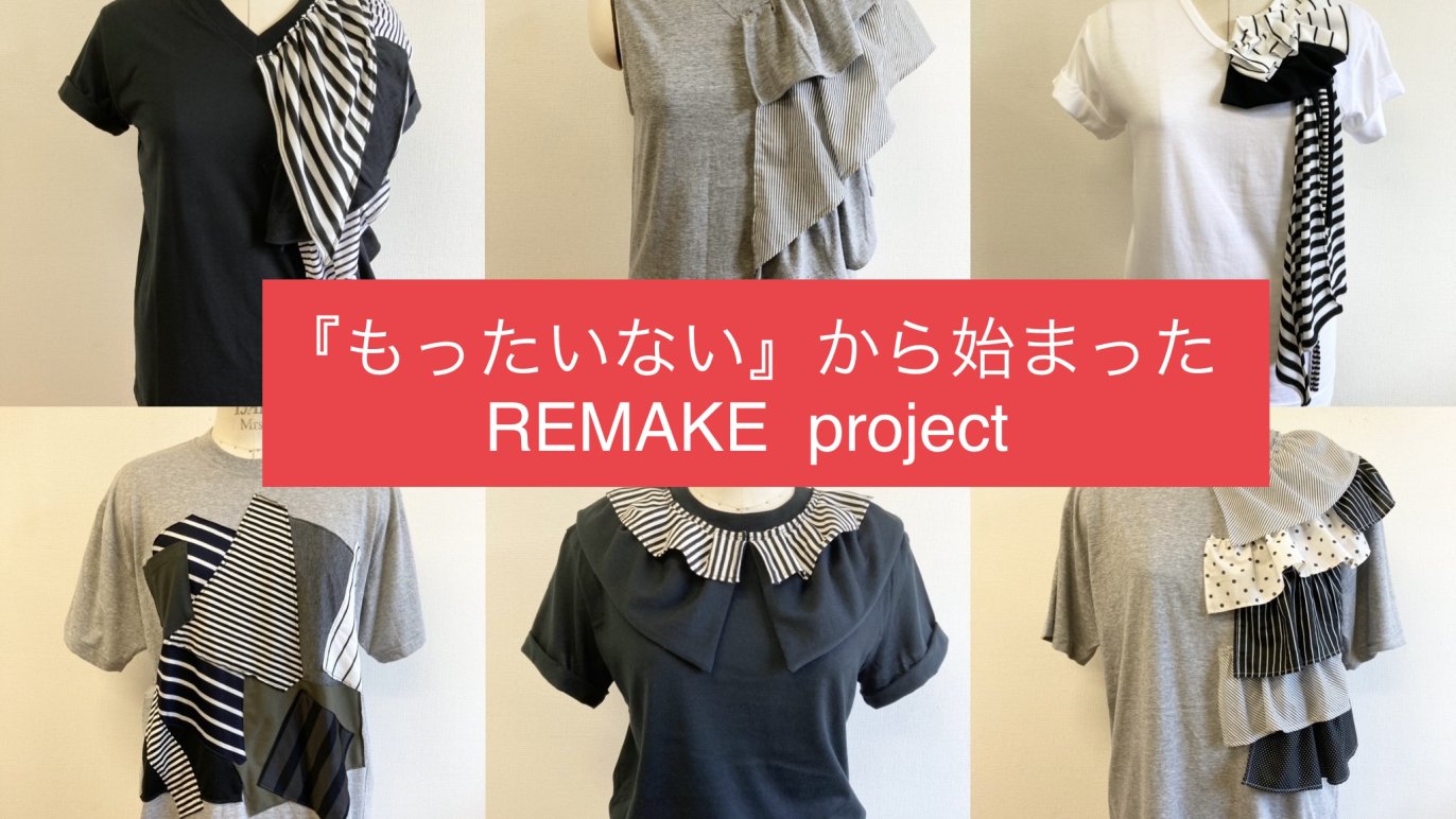 もったいない』から始まった～ECOリメイクTシャツ作りました 