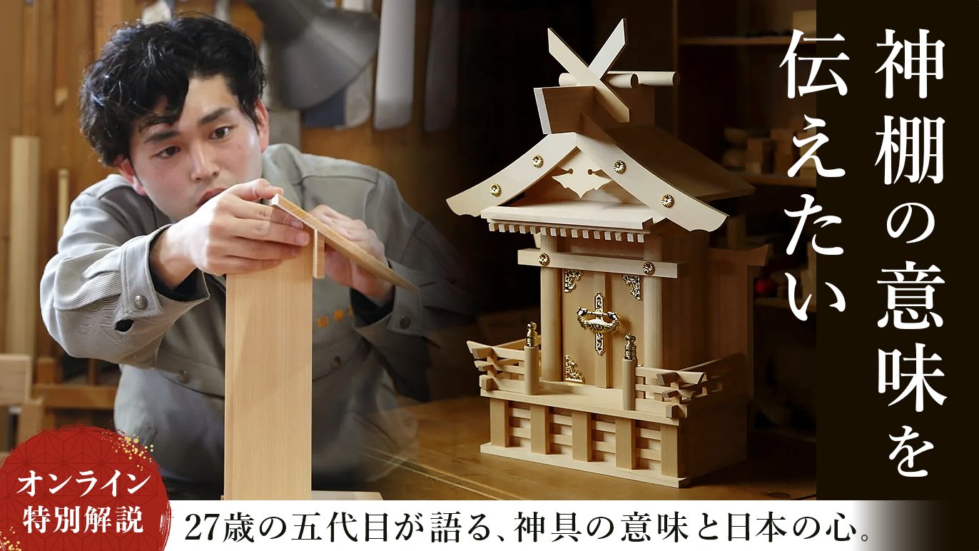 120年変わらない神棚をつくる27歳五代目職人。本来の神棚を未来に残し