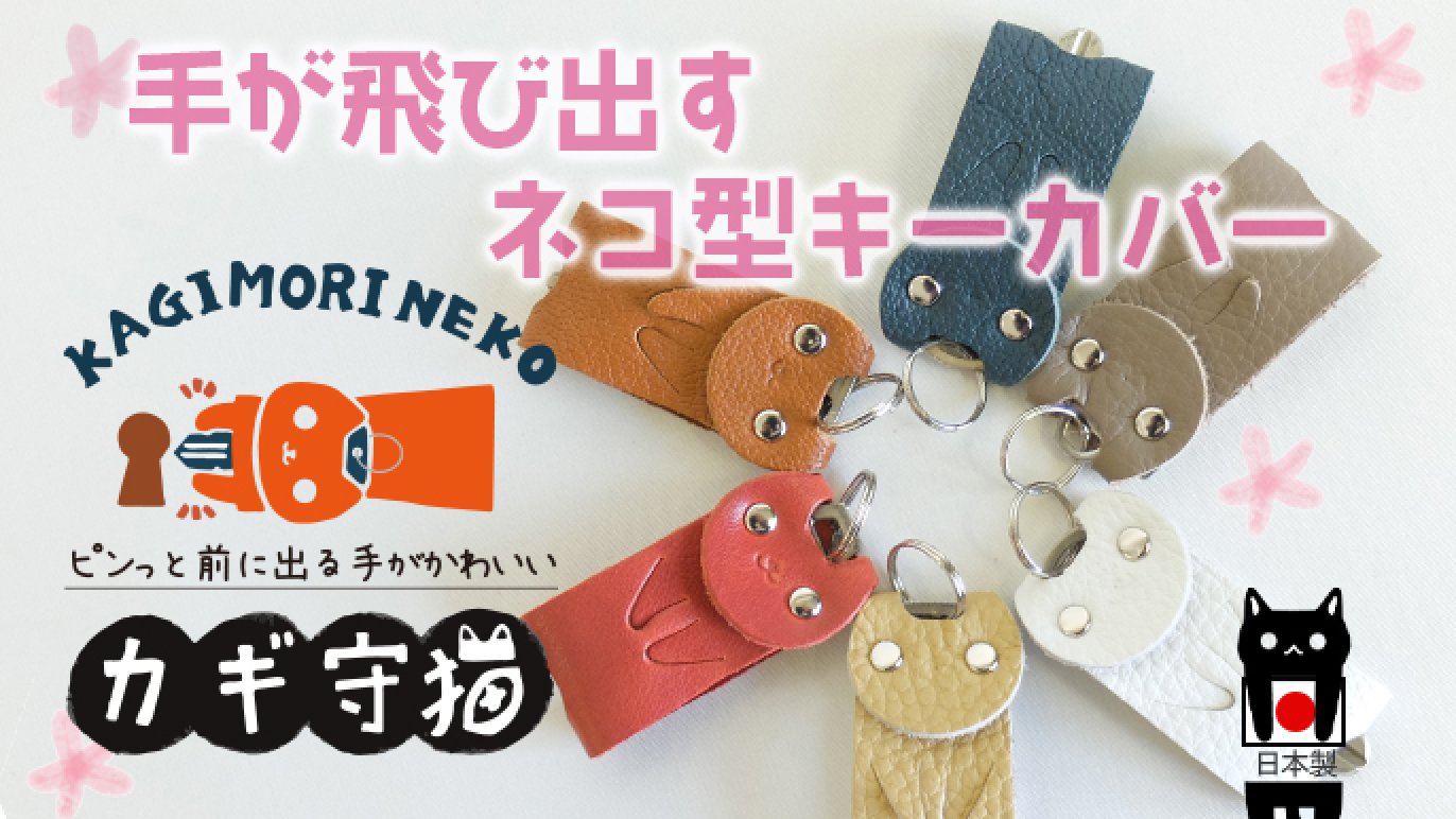 とにかくかわいい」猫型キーカバー カギ守猫｜Creema SPRINGS