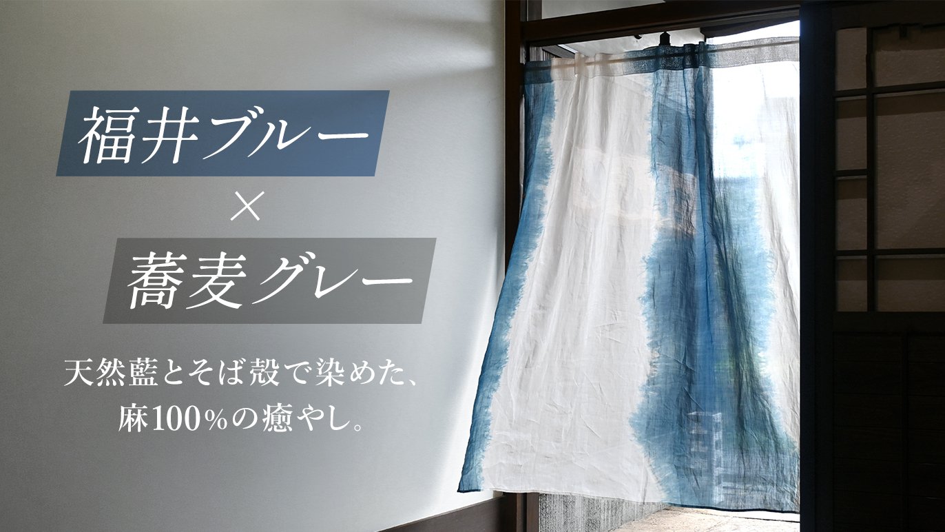 福井ブルー×蕎麦グレー】藍とそば殻で染めた麻100％の癒し。カーテンに