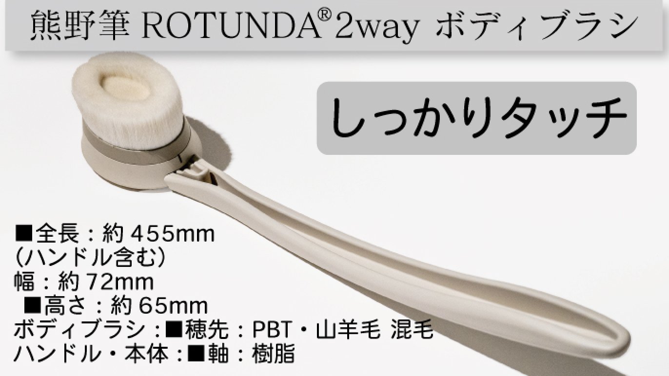 極上の洗い心地を体感！熊野筆ROTUNDA（ロタンダ） ®2way ボディブラシ 