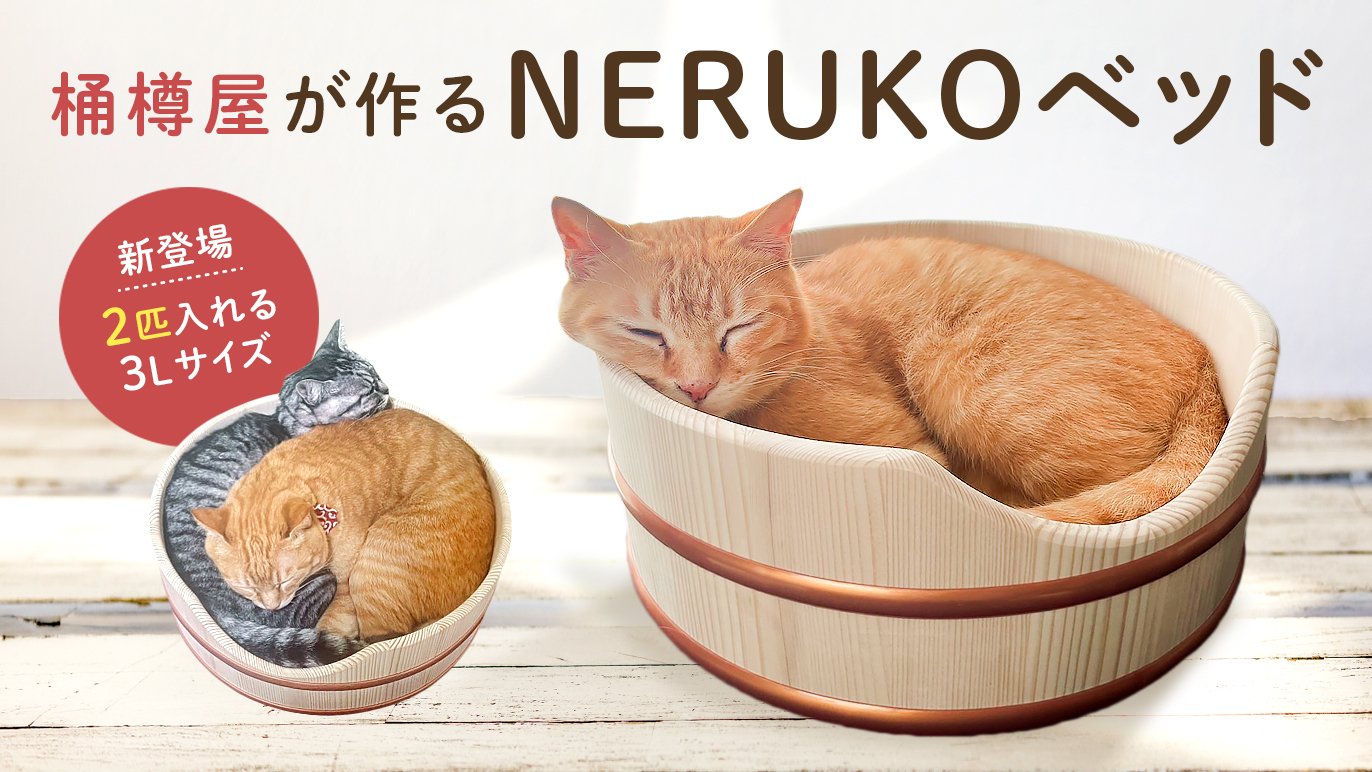 職人技を愛猫のために、2匹でピッタリ！癒しの丸みNERUKOベッド