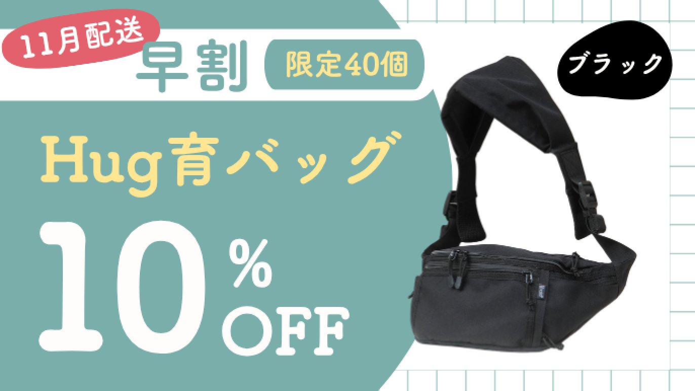 抱っこ＆荷物のお悩み解決！育児に余裕が生まれるヒップシート【第二弾