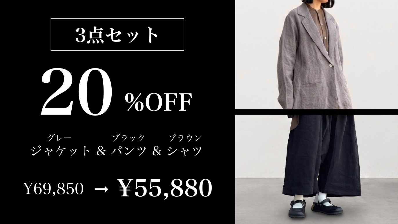リネン100％×東炊き製法】クリーニングもアイロンも不要。特別な日も