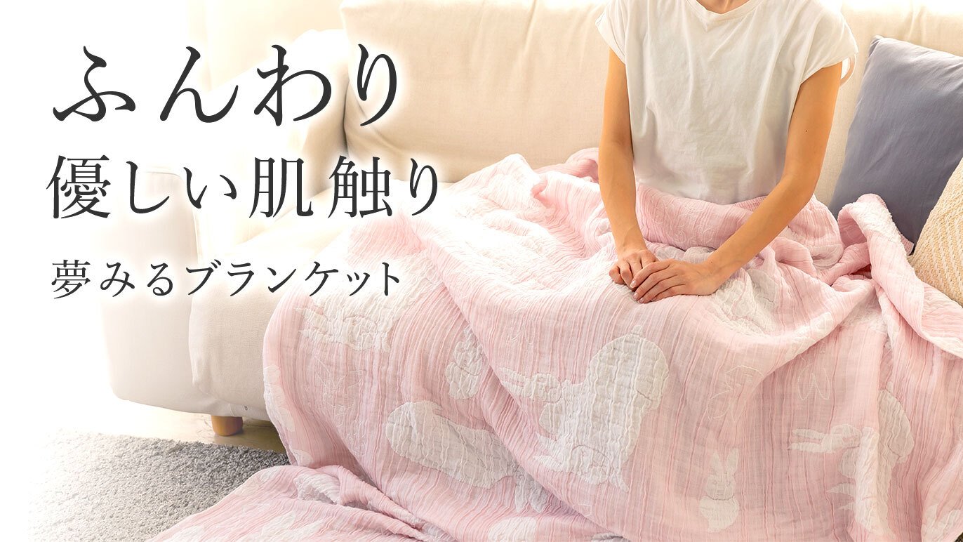 ふんわりガーゼの至福の肌触り。夢みるブランケット｜Creema SPRINGS
