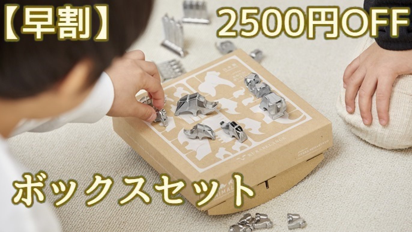 かわいいメタルどうぶつ・ゲームとしても遊べる、お部屋をさりげなく  