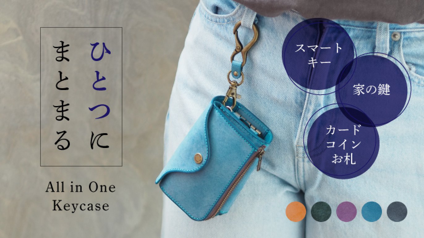 これ一つで、お出かけ楽チン〜スマートキーとお家の鍵、財布をひとつにまとめたキーケース〜｜Creema SPRINGS