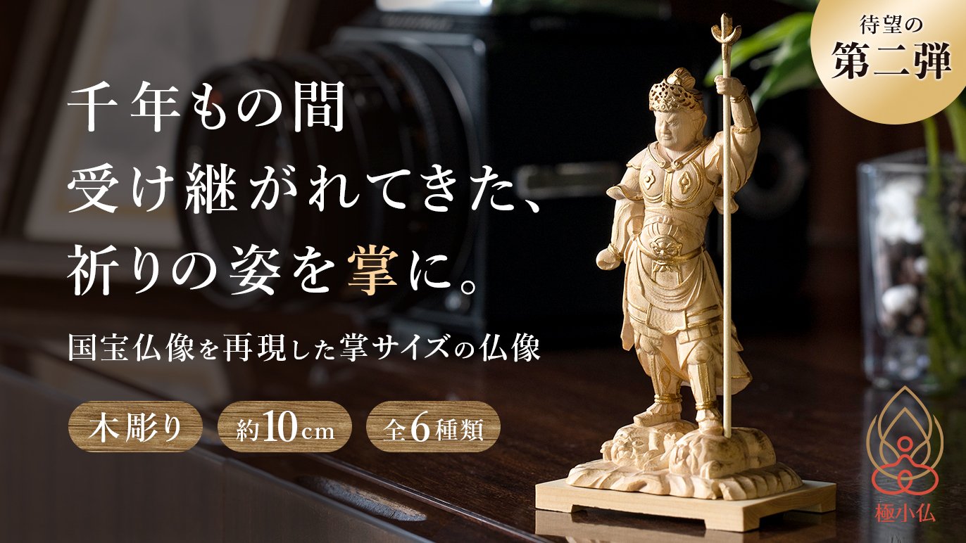 千年の祈りを掌（てのひら）サイズに凝縮。大好評 極小仏コレクション