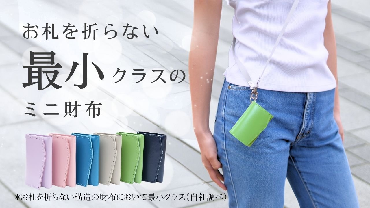 お札を折らない、最小クラスの身につけるミニ財布「Ex-Tone＋