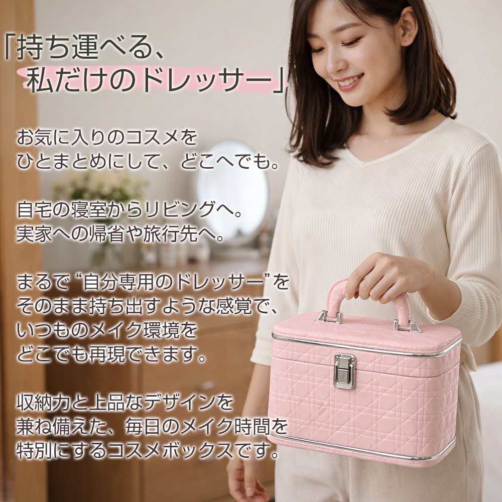 持ち運べる、自分だけの小さなドレッサー。大人可愛いコスメボックス