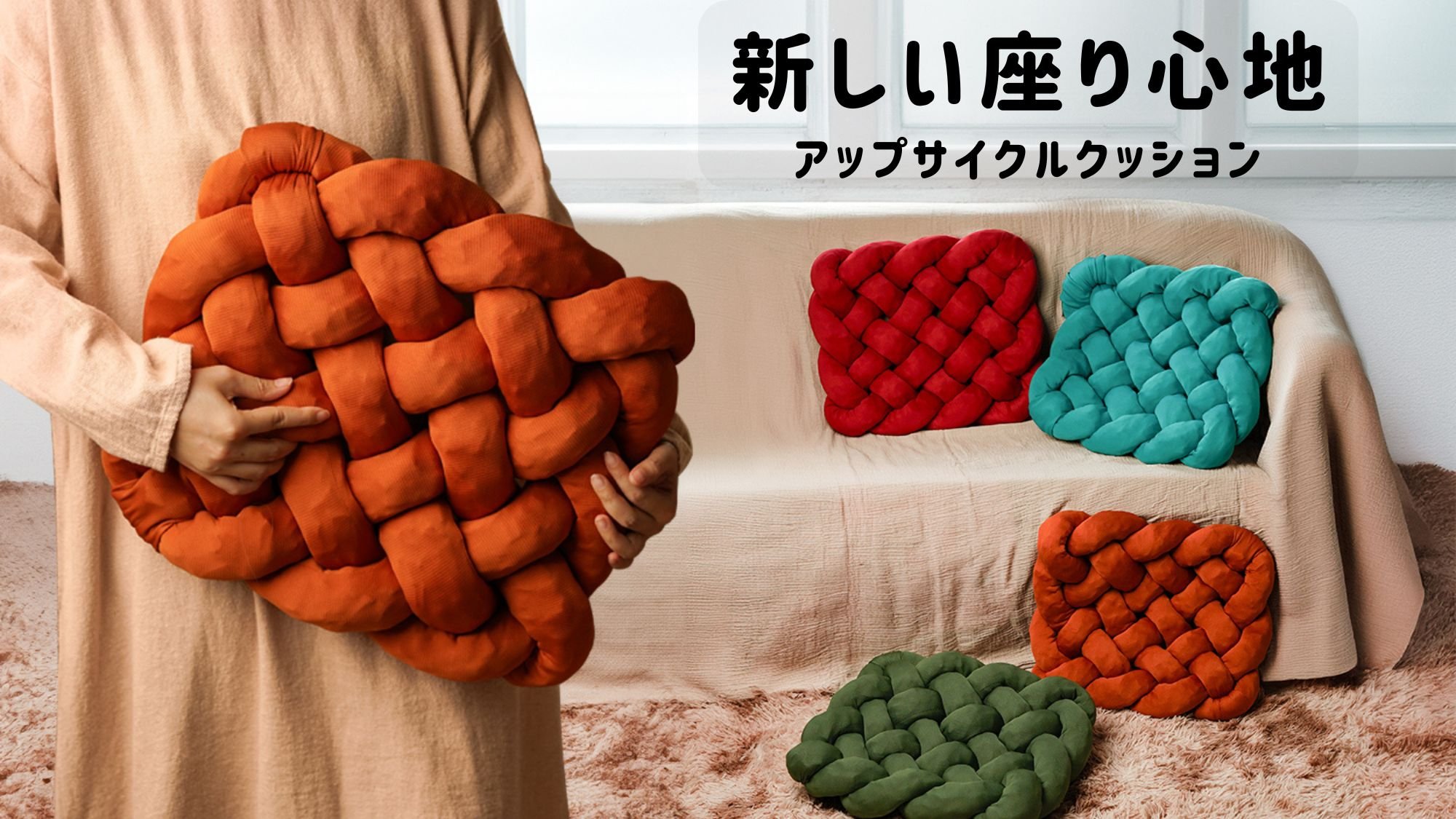 体圧分散でお尻を包む！】編み構造×100%天然ゴムのサステナブル