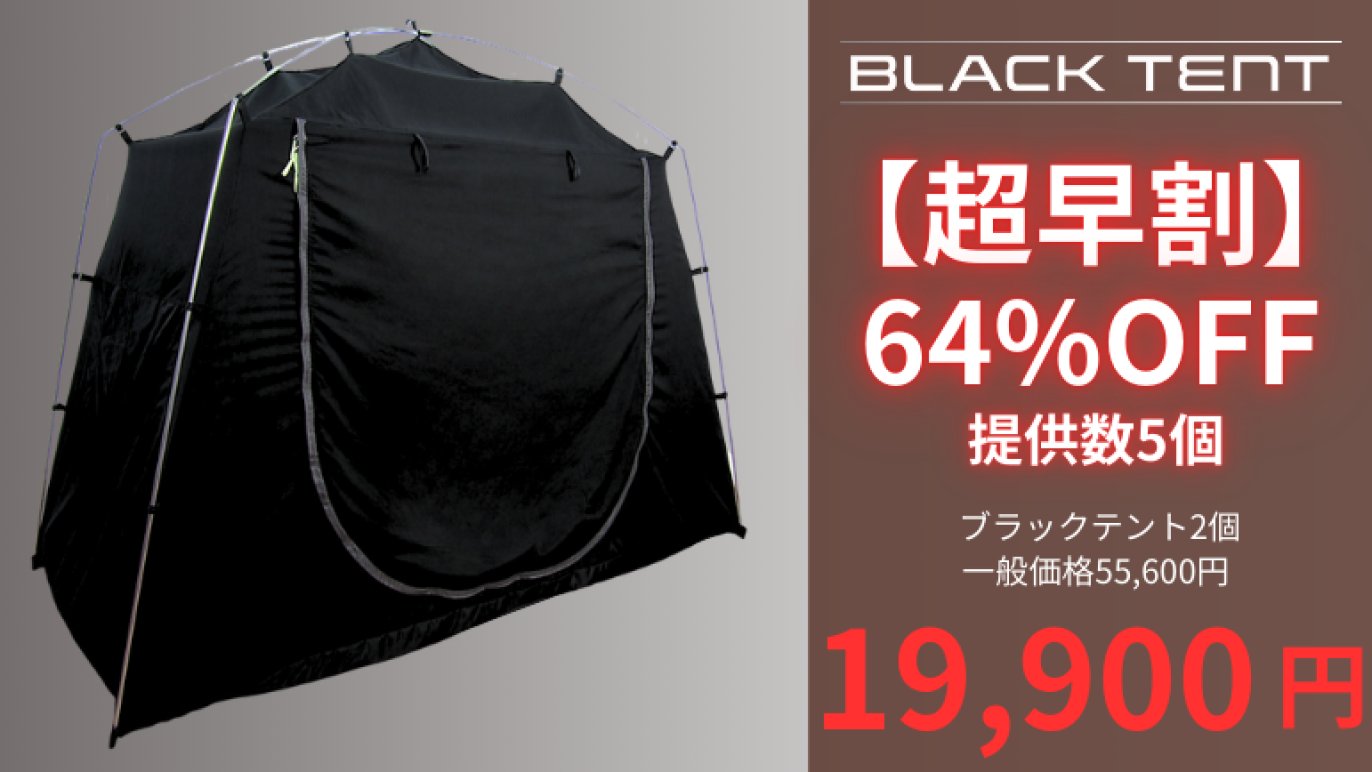 暗眠、安心、斬新空間！お部屋にテントの新発想！遮光率99.99％のマイ