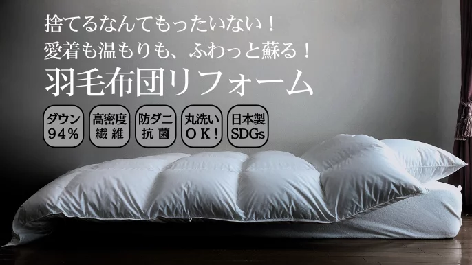 夏専用羽毛ふとん】キンキンに冷えた寝室専用寝具『高品質ダウン94.9