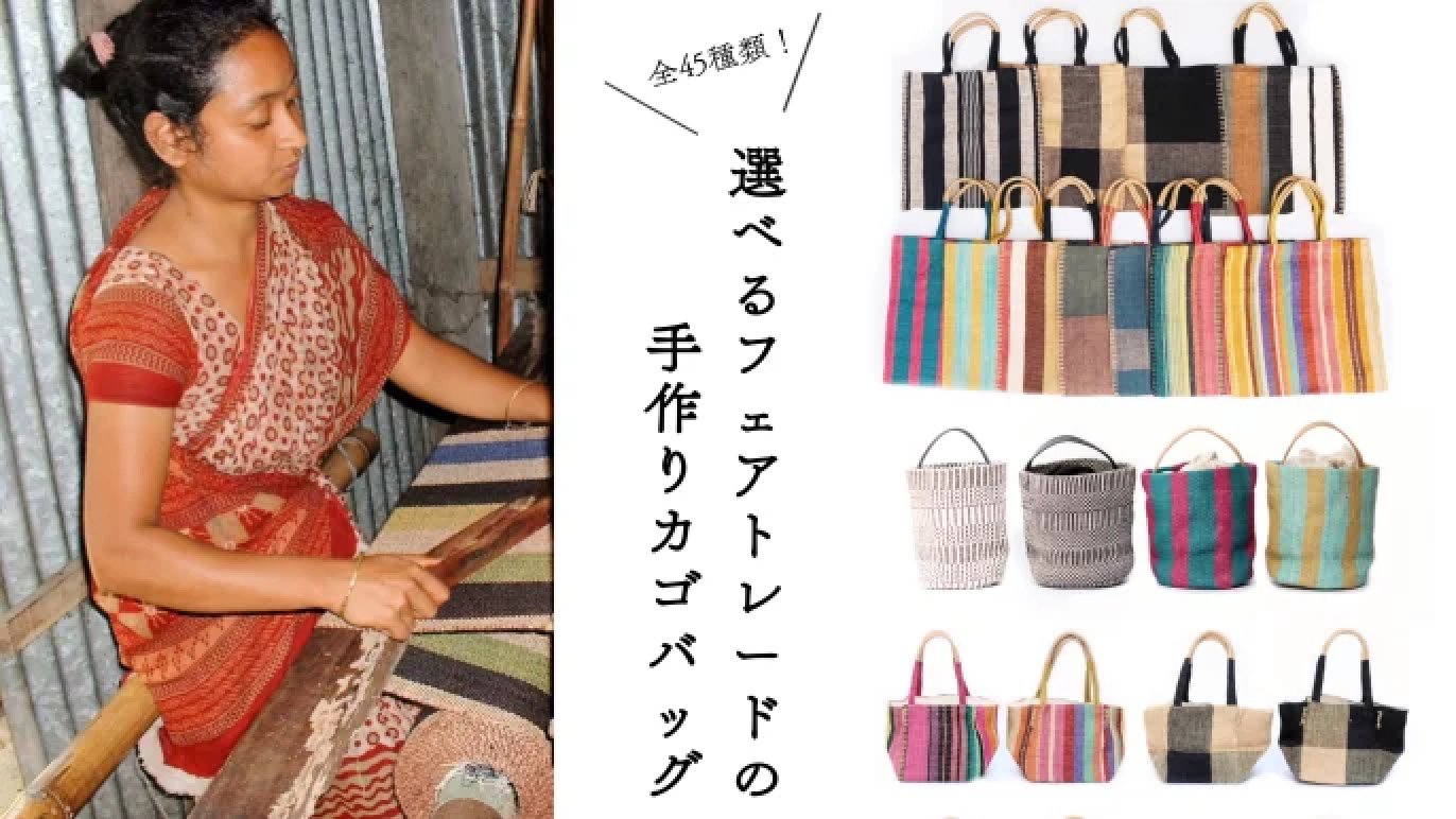 先行予約】選べるフェアトレードの手作りかごバッグ〜バングラデシュ