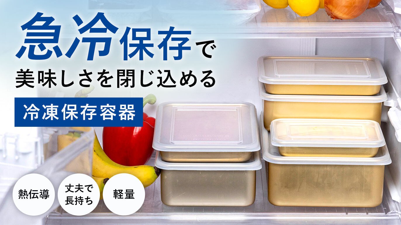 冷凍スピードが食材の鮮度の違い！毎日のご飯のための、小伝具「冷凍