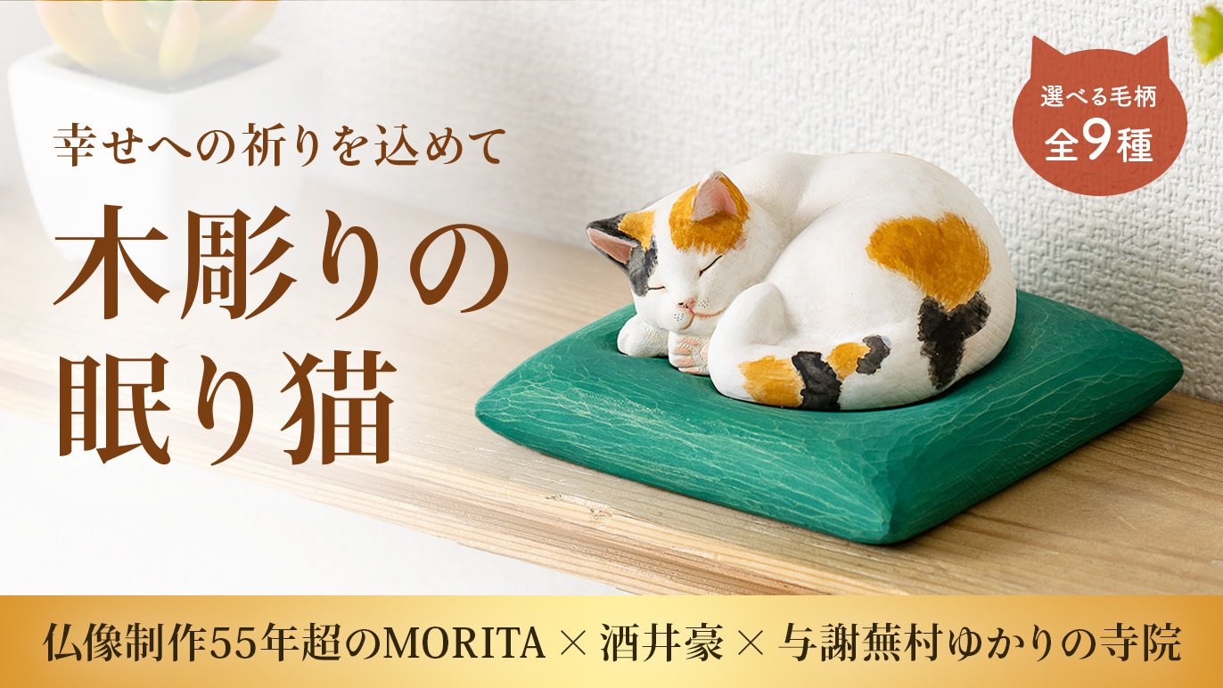 妙法寺開眼】幸せへの祈りを宿す『木彫りの眠り猫』をあなたへ｜Creema