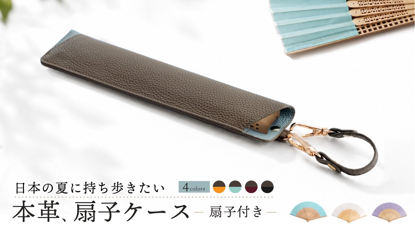 日本の夏に寄り添う、大人の夏小物】上品な差し色が選べる、扇子のため