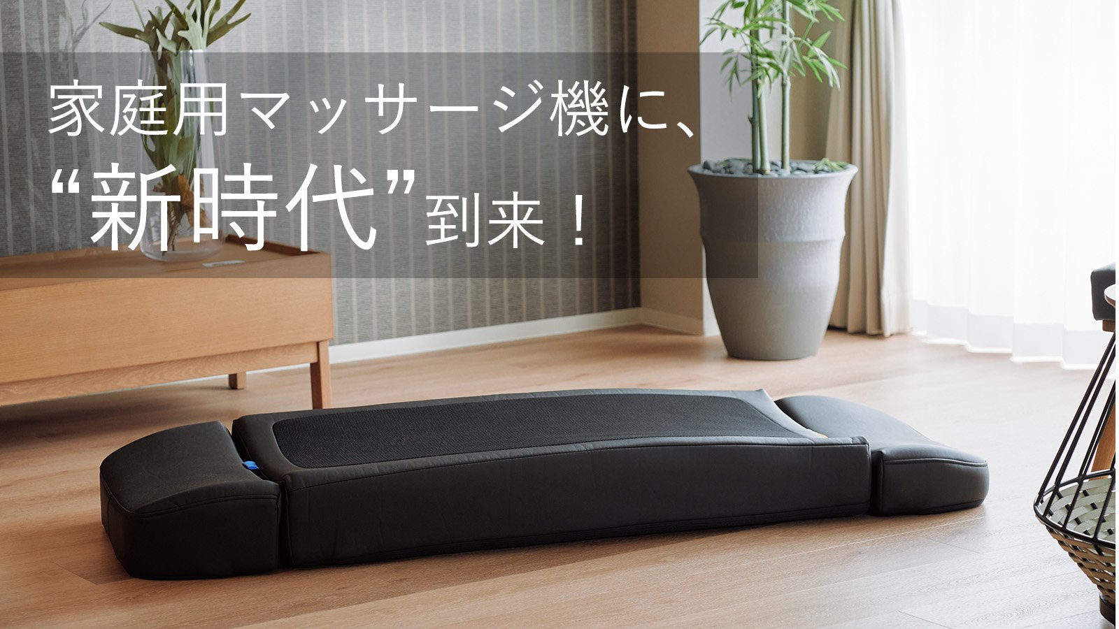 新時代到来！寝ながら本格マッサージ！下からほぐす仰向けマッサージ