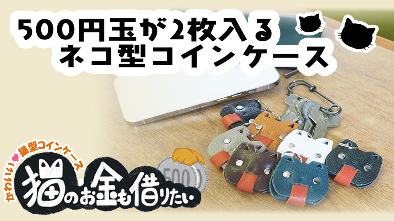 とにかくかわいい！500円玉が2枚入る猫型コインケース「猫のお金も借りたい」｜Creema SPRINGS