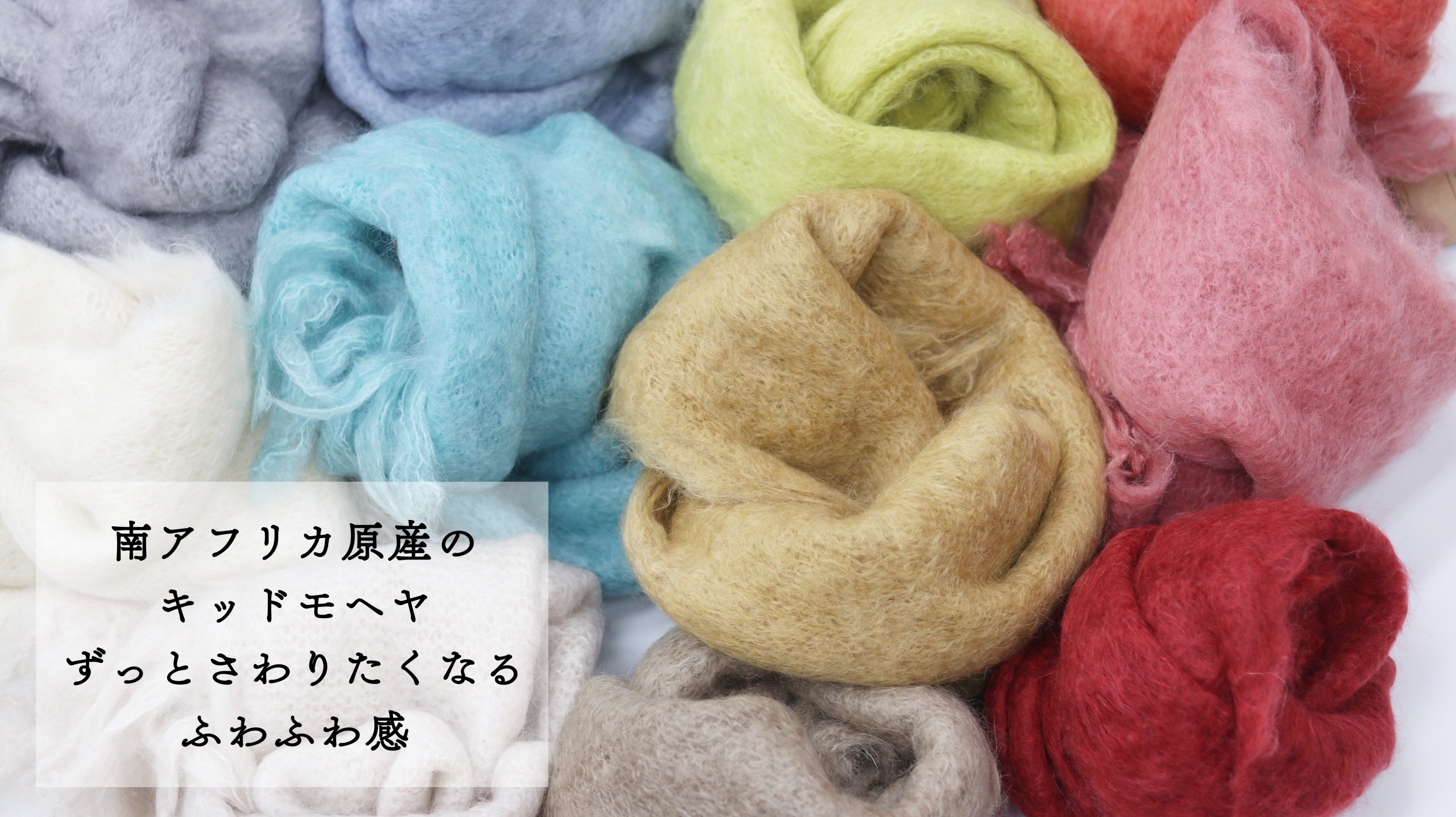 南アフリカよりキッドモヘヤの ふわふわ小物、新色・新型も追加‼】全22