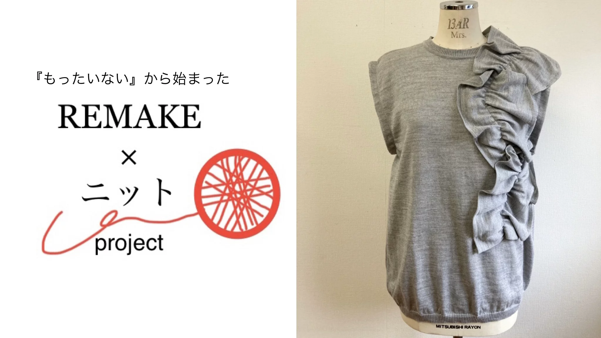 もったいない』から始まった ～ECOリメイクニット作りました 