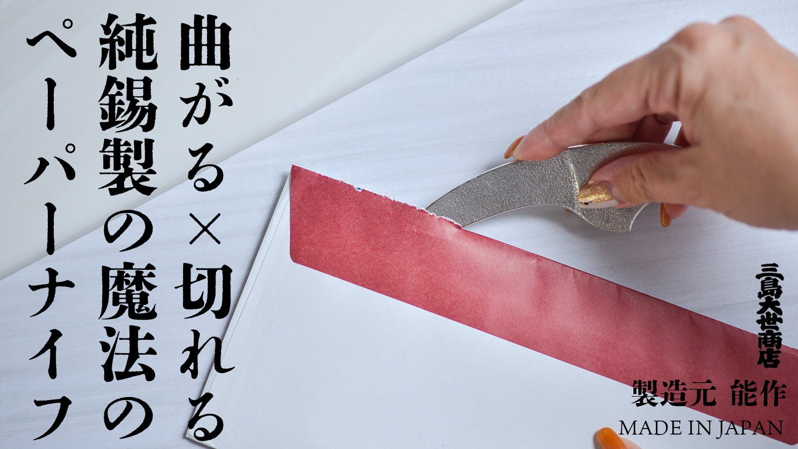 刃先を曲げられる、錫製の優しいペーパーナイフ！段ボールカッター
