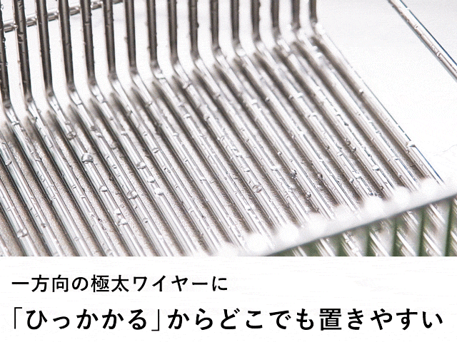 食器もまな板も超安定。多線極太で抜群の耐久性を手に入れたずっと