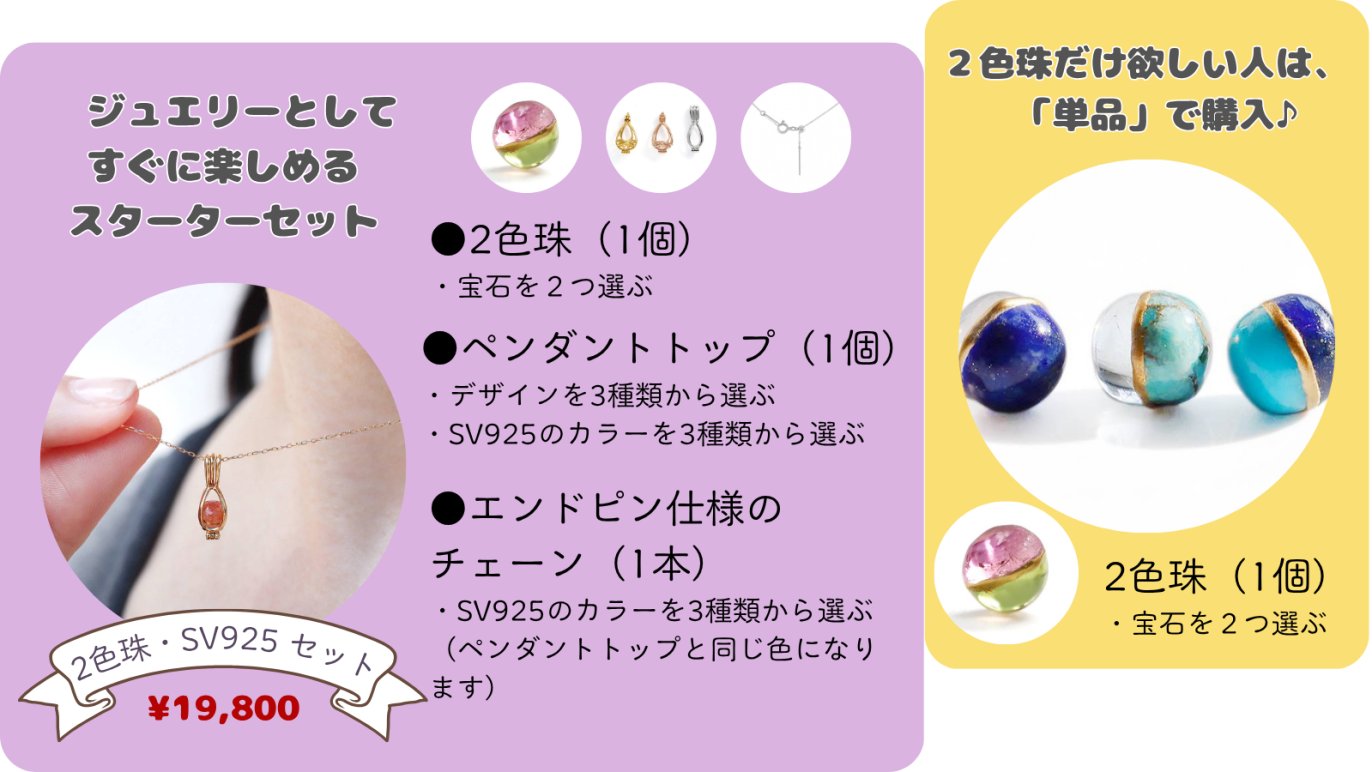 二つの宝石を金継ぎで繋ぐ「2色珠 」新章 — 70種の宝石と、着せ替える