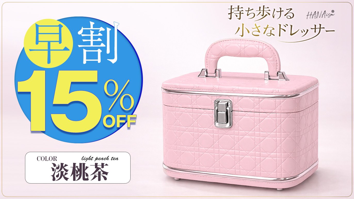 持ち運べる、自分だけの小さなドレッサー。大人可愛いコスメボックス