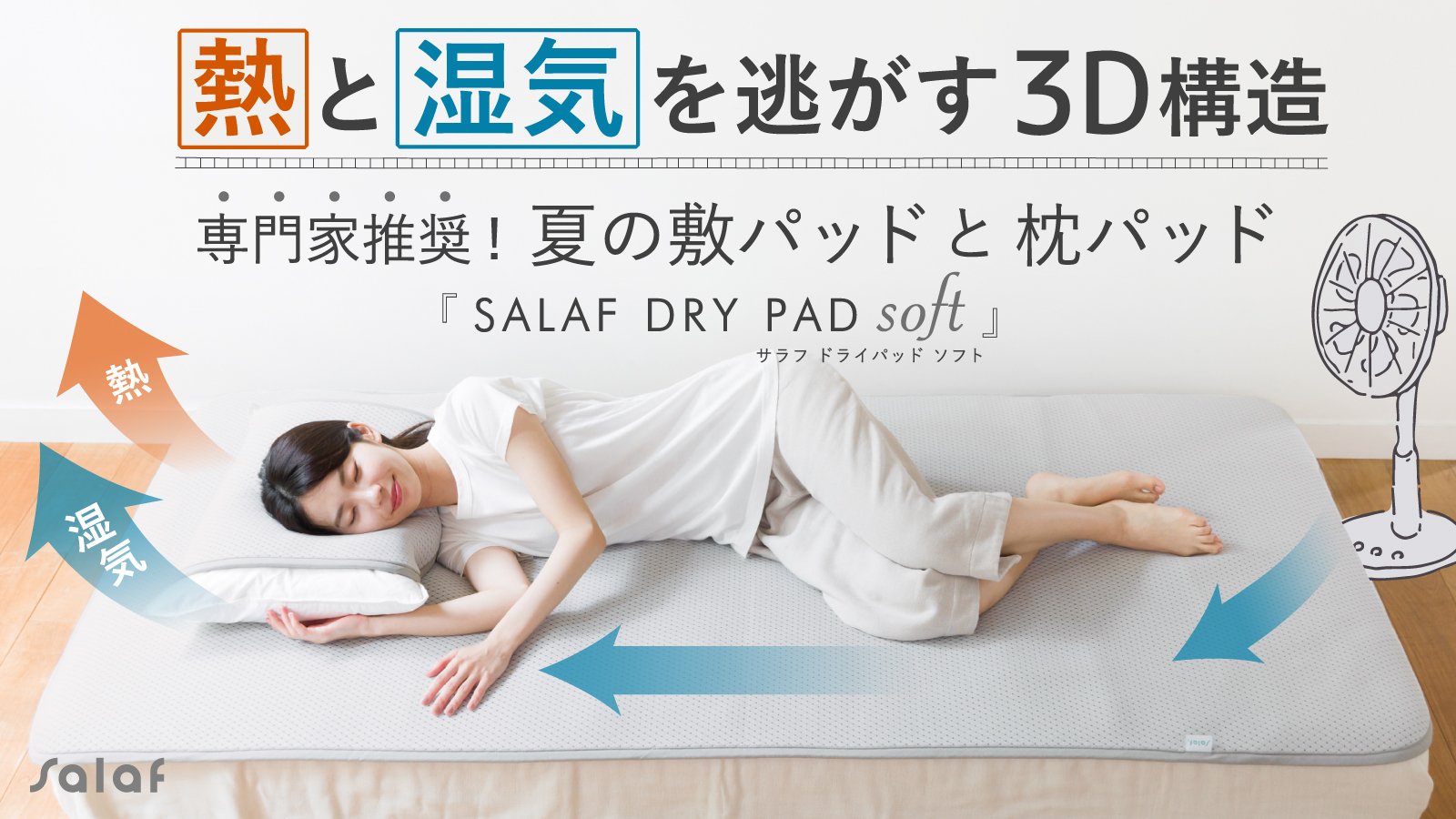 第3弾】はカラー展開！サラサラ感と通気性で、 夏の夜を快適にする敷