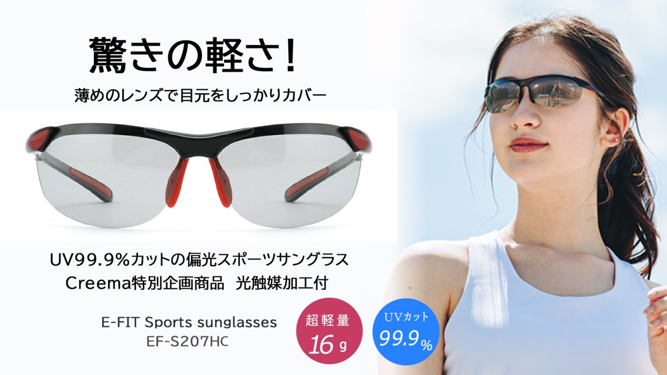薄いレンズカラーでも眩しくなく、激しい動きでもずれにくい 女性の 