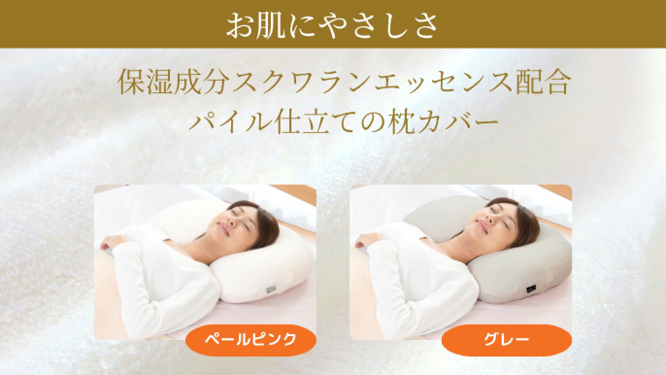 美しく眠る。首の癖じわ、眠りジワ、ストレートネックにも対応 美しく眠る。首の癖じわ、眠りジワ、ストレートネックにも対応