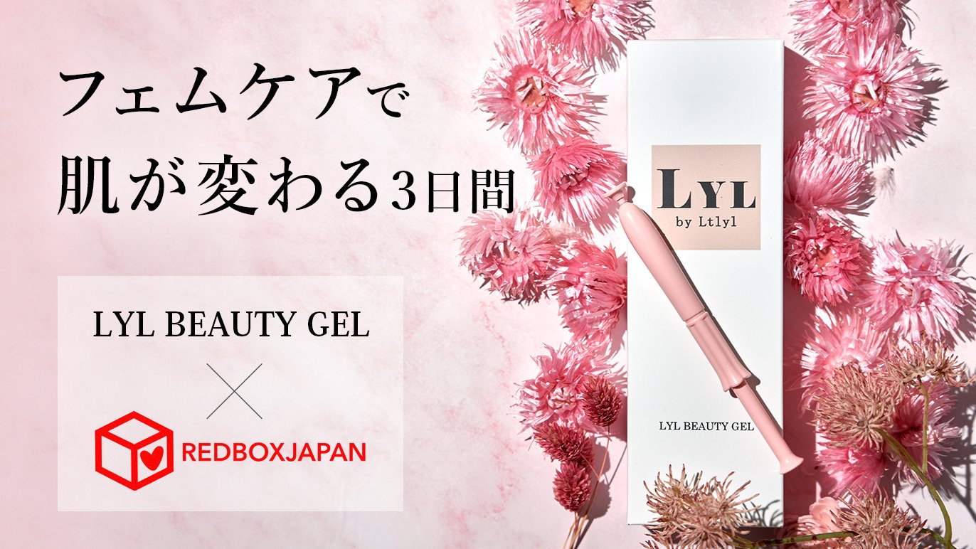 フェムケア×生理の貧困」英国発REDBOXプロジェクト！生理用品の無償 