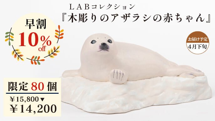 仏師 酒井豪原型の新プロジェクト！Creema SPRINGSにLABコレクションが
