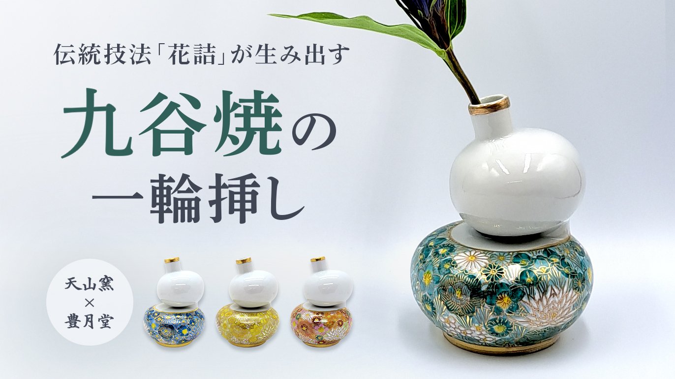 一輪添えれば、部屋が変わる。花詰九谷焼・瓢箪型一輪挿し｜Creema SPRINGS