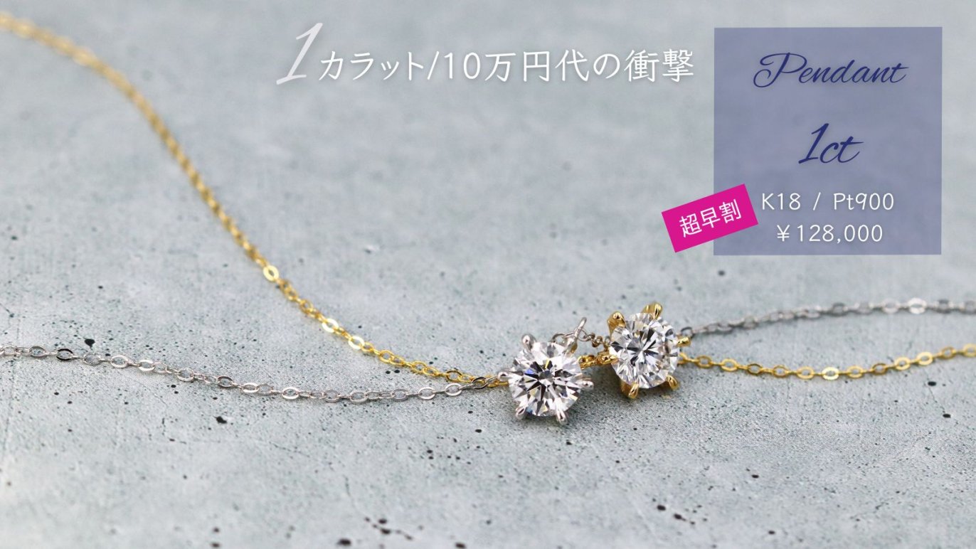 驚きのクオリティと価格！注目のラボグロウンダイヤモンド。10万円で 